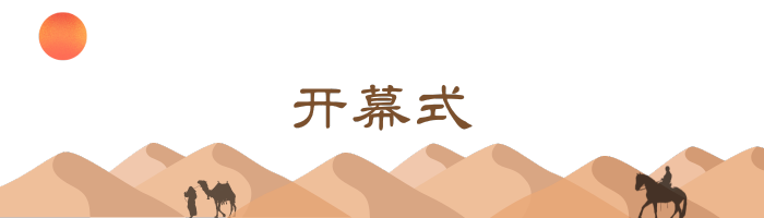开幕 开幕